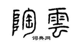曾慶福陶雲篆書個性簽名怎么寫