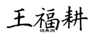 丁謙王福耕楷書個性簽名怎么寫