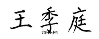 何伯昌王季庭楷書個性簽名怎么寫