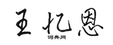 駱恆光王憶恩行書個性簽名怎么寫