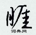 箜硬筆草書書法字典_箜鋼筆草書字帖