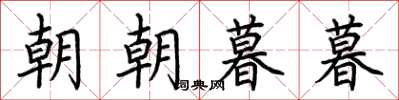 荊霄鵬朝朝暮暮楷書怎么寫