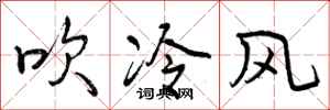曾慶福吹冷風行書怎么寫