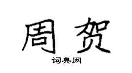 袁強周賀楷書個性簽名怎么寫