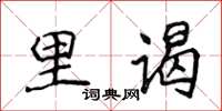 侯登峰里謁楷書怎么寫