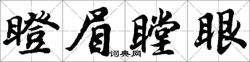 胡問遂瞪眉瞠眼行書怎么寫
