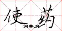 侯登峰使藥楷書怎么寫