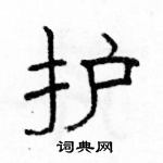 駱恆光寫的硬筆隸書護