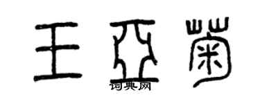 曾慶福王亞菊篆書個性簽名怎么寫