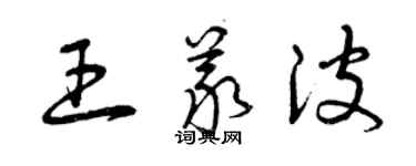 曾慶福王義波草書個性簽名怎么寫