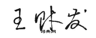 駱恆光王財發草書個性簽名怎么寫