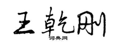 曾慶福王乾剛行書個性簽名怎么寫