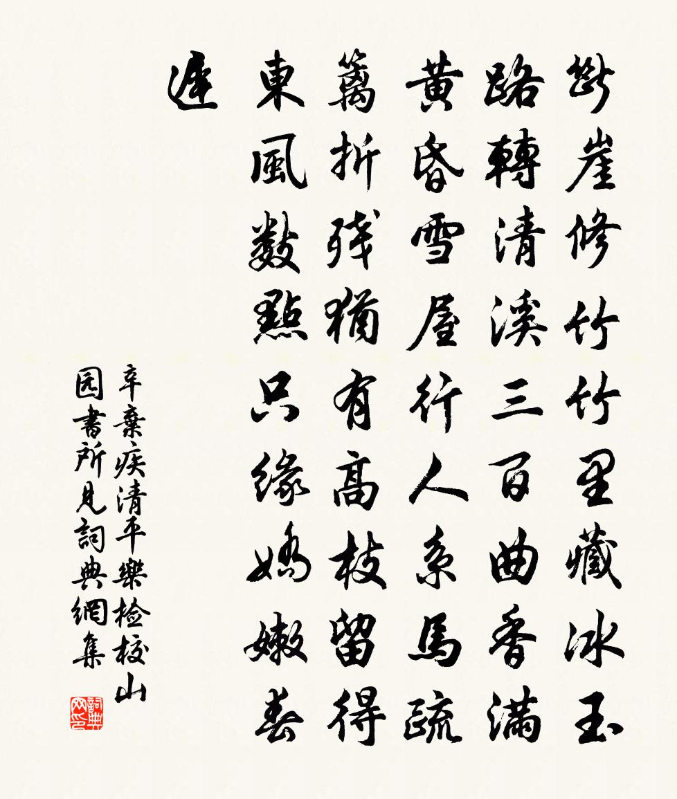 辛棄疾清平樂·檢校山園書所見書法作品欣賞