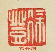 “徐登”篆刻印章