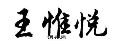 胡問遂王惟悅行書個性簽名怎么寫