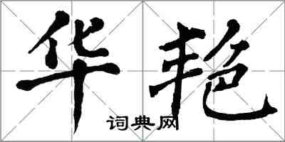 翁闓運華艷楷書怎么寫