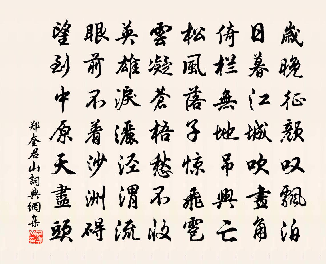 鄭奎君山書法作品欣賞