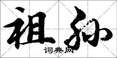 胡問遂祖孫行書怎么寫