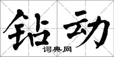 翁闓運鑽動楷書怎么寫