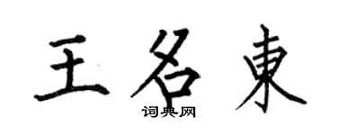 何伯昌王名東楷書個性簽名怎么寫