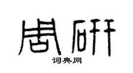 曾慶福周研篆書個性簽名怎么寫