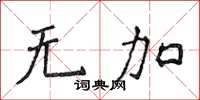 侯登峰無加楷書怎么寫