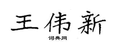 袁強王偉新楷書個性簽名怎么寫