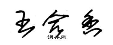 朱錫榮王合香草書個性簽名怎么寫