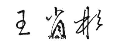 駱恆光王肖彬草書個性簽名怎么寫