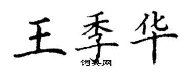 丁謙王季華楷書個性簽名怎么寫