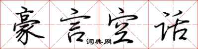 荊霄鵬豪言空話行書怎么寫