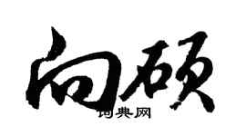 胡問遂向碩行書個性簽名怎么寫