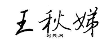 王正良王秋娣行書個性簽名怎么寫