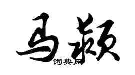 胡問遂馬潁行書個性簽名怎么寫