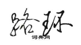 駱恆光路環行書個性簽名怎么寫