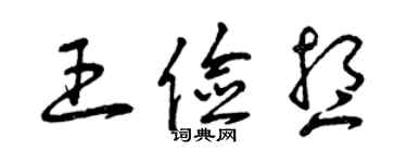 曾慶福王儉想草書個性簽名怎么寫
