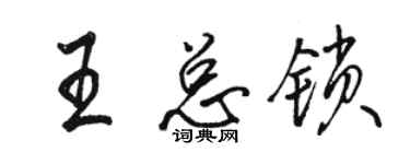 駱恆光王總鎖行書個性簽名怎么寫