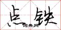 段相林點鐵行書怎么寫