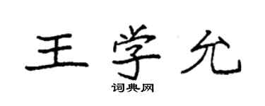 袁強王學允楷書個性簽名怎么寫