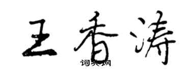 曾慶福王香濤行書個性簽名怎么寫