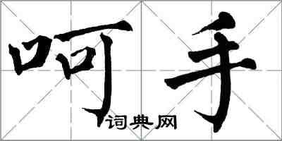 翁闓運呵手楷書怎么寫