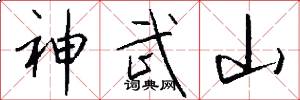 神武山怎么寫好看