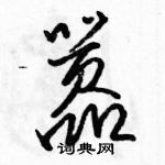 駱恆光寫的硬筆行書囂