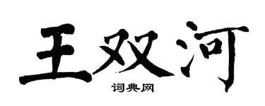 翁闓運王雙河楷書個性簽名怎么寫