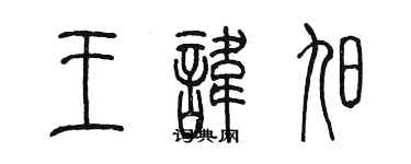 陳墨王諱旭篆書個性簽名怎么寫