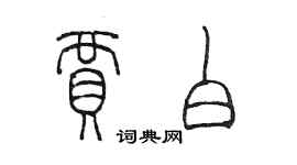 陳墨賈白篆書個性簽名怎么寫