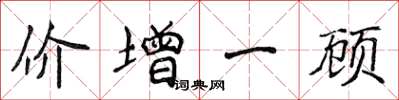 侯登峰價增一顧楷書怎么寫