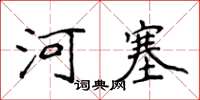 侯登峰河塞楷書怎么寫