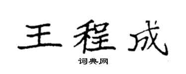 袁強王程成楷書個性簽名怎么寫