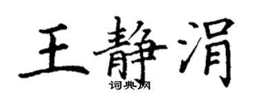 丁謙王靜涓楷書個性簽名怎么寫